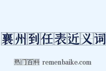 襄州到任表近义词是什么意思的图片